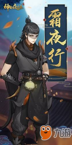 神都夜行录新时装霜夜行好看吗 新时装霜夜行图文展示
