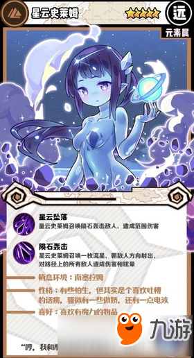 《牧羊人之心》五星魔物娘星云史莱姆攻略 五星魔物娘能力介绍