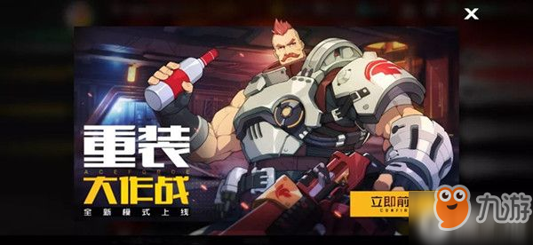《王牌战士》重装大作战攻略 重装大作战模式玩法分享
