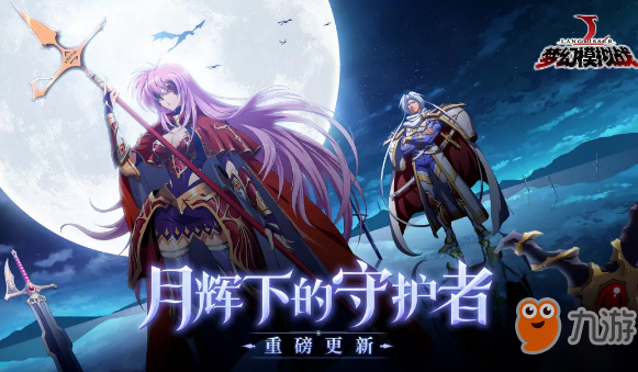 《梦幻模拟战》月辉下的守护者厉害吗 月辉下的守护者属性介绍