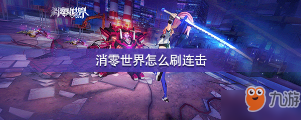 vgame消零世界连击怎么刷 刷连击技巧操作攻略