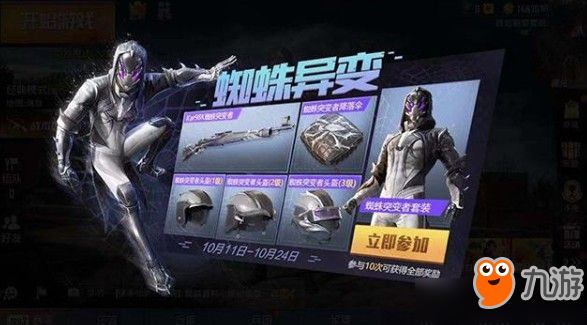《和平精英》蜘蛛突變者套裝怎么得 蜘蛛突變者套裝獲得方法截圖