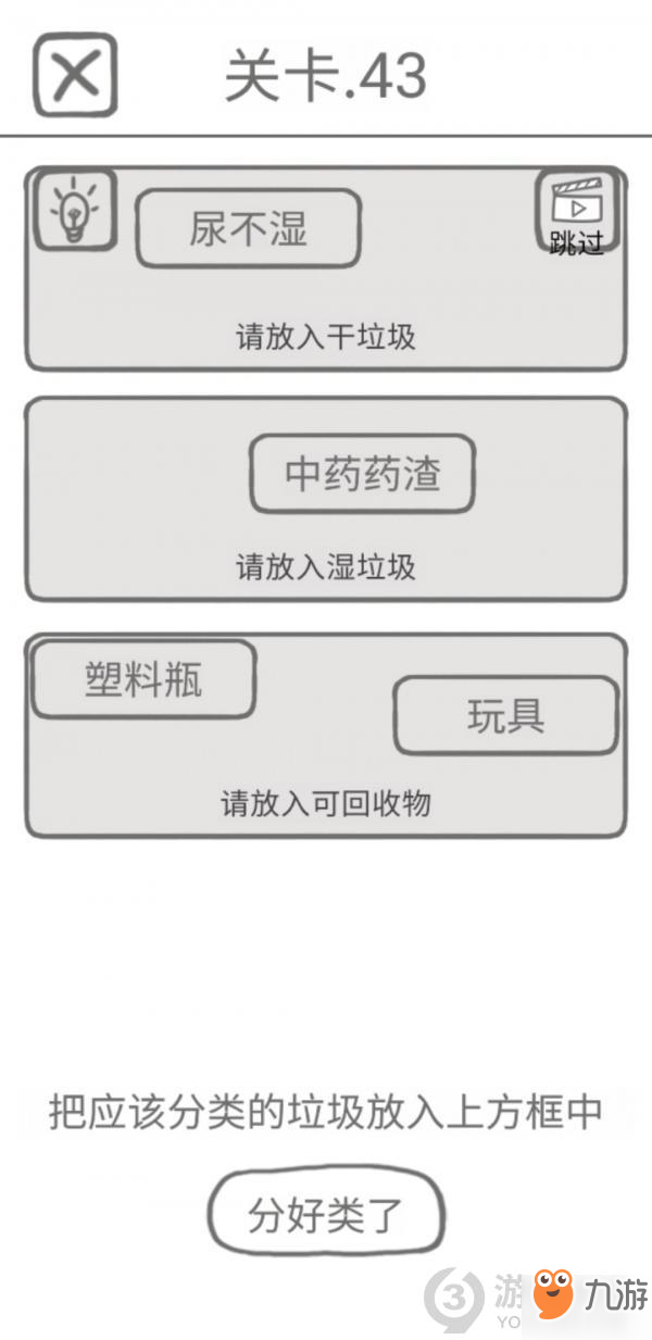 《前任是什么垃圾》第43關(guān)怎么過 第43關(guān)攻略