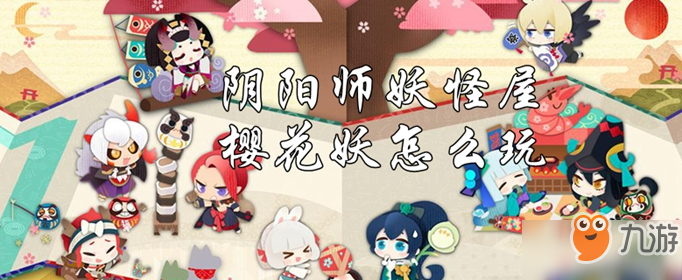 《阴阳师妖怪屋》樱花妖攻略 樱花妖怎么玩