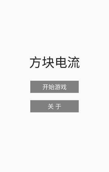 方块电流截图