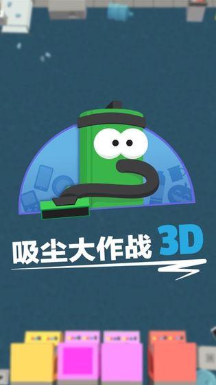 吸塵大作戰(zhàn) 3D截圖4