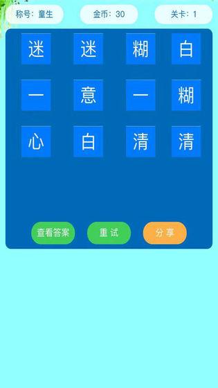 成语猜学截图3