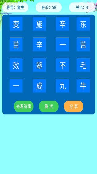 成語猜學(xué)截圖2