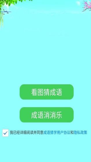 成語猜學(xué)截圖