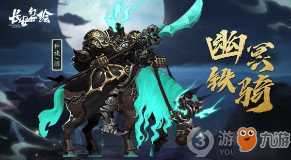 《长安幻世绘》幽冥铁骑怎么样 幽冥铁骑详解截图
