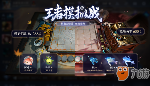 《王者模拟器》稷下学院秋棋盘展示 获取方法介绍