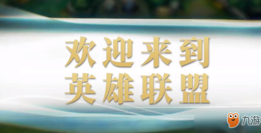 《英雄联盟手游》安卓内测下载 LOL手游安卓内测体验服下载