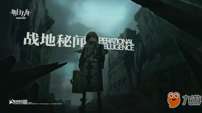 《明日方舟》战地秘闻活动关卡怎么样 战地秘闻介绍详情