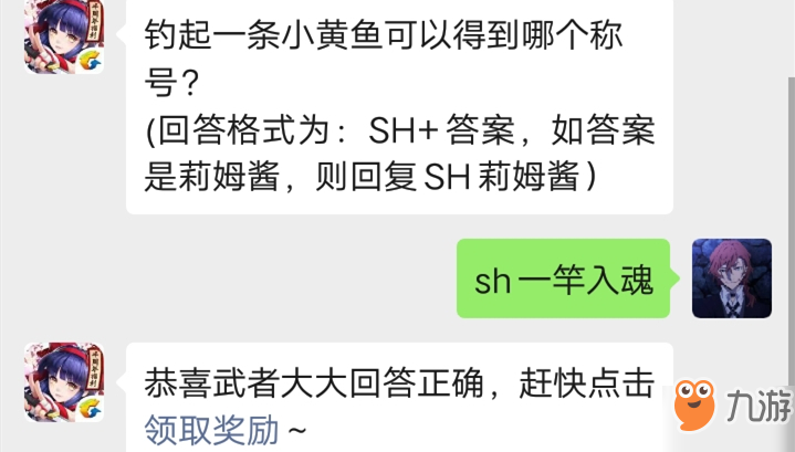 《侍魂手游》釣起一條小黃魚可以得到哪個稱號 10月18日每日一題答案