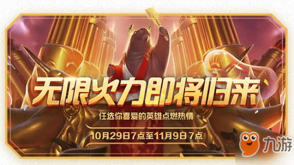 《英雄联盟》无限火力什么时候出 无限火力2019时间表