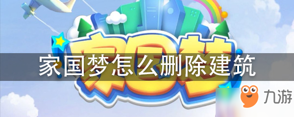 《家国梦》建筑怎么删除 建筑删除方法