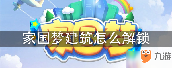 《家国梦》建筑如何解锁 建筑解锁方法