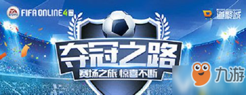 《FIFAONLINE4》奪冠之路攻略 活動網(wǎng)址介紹