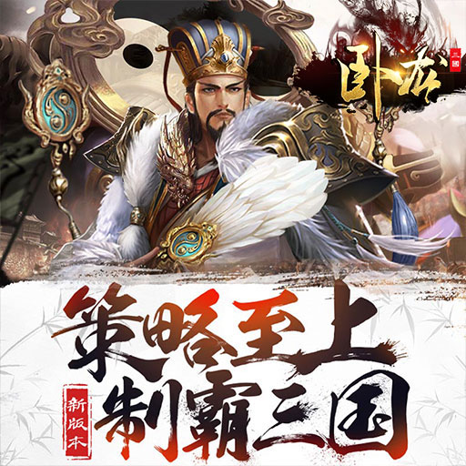 《臥龍》10月29日開測(cè) 三國經(jīng)典養(yǎng)成