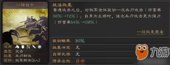 《三國志戰(zhàn)略版》一騎當(dāng)千戰(zhàn)法效果分享 一騎當(dāng)千怎么用