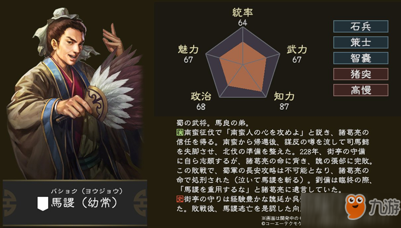 《三国志14》武将攻略 马谡属性介绍