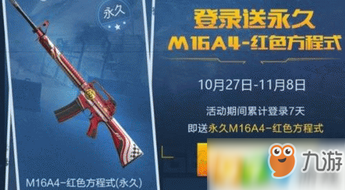 和平精英M16A4红色方程式获取攻略 M16A4红色方程式免费获取途径分享