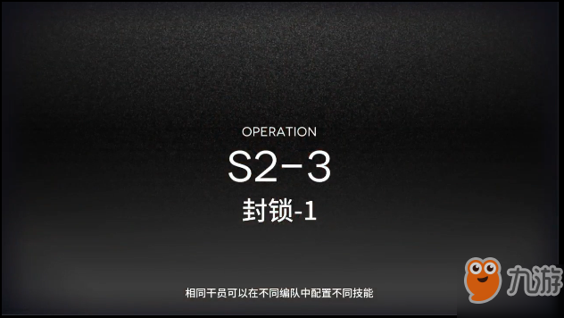 明日方舟S2-3怎么过 S2-3攻略