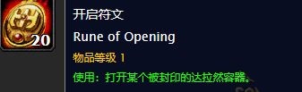 《魔兽世界怀旧服》达拉然开启符文有什么用 达拉然开启符文作用介绍