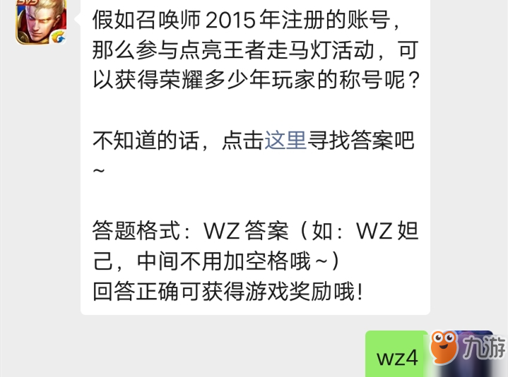 《王者榮耀》假如召喚師2015年注冊(cè)的賬號(hào)那么參與點(diǎn)亮王者走馬燈活動(dòng)可以獲得榮耀多少年玩家的稱號(hào)呢