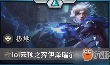 《lol云頂之弈》伊澤瑞爾怎么玩 伊澤瑞爾羈絆和出裝推薦