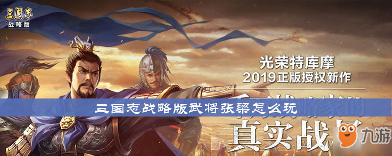 《三国志战略版》张梁战法如何搭配 张梁战法搭配分享