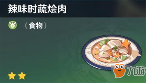 《原神》辣味時蔬燴肉怎么制作 辣味時蔬燴肉制作方法介紹