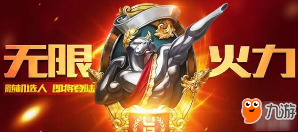 《lol》無(wú)限火力10月幾號(hào)開始 2019無(wú)限火力開放時(shí)間