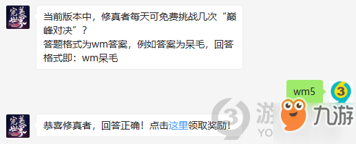 《完美世界手游》當(dāng)前版本中修真者每天可免費挑戰(zhàn)幾次巔峰對決呢