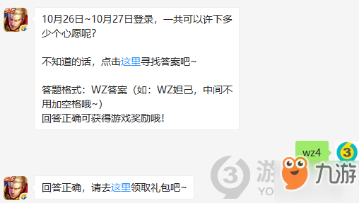 《王者榮耀》10月26日到10月27日登錄一共可以許下多少個心愿呢