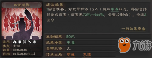 《三国志战略版》四面楚歌效果分析 技能怎么用