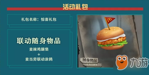 《第五人格》聯(lián)動隨身物品麥辣雞腿堡怎么得 麥辣雞腿堡怎么獲取