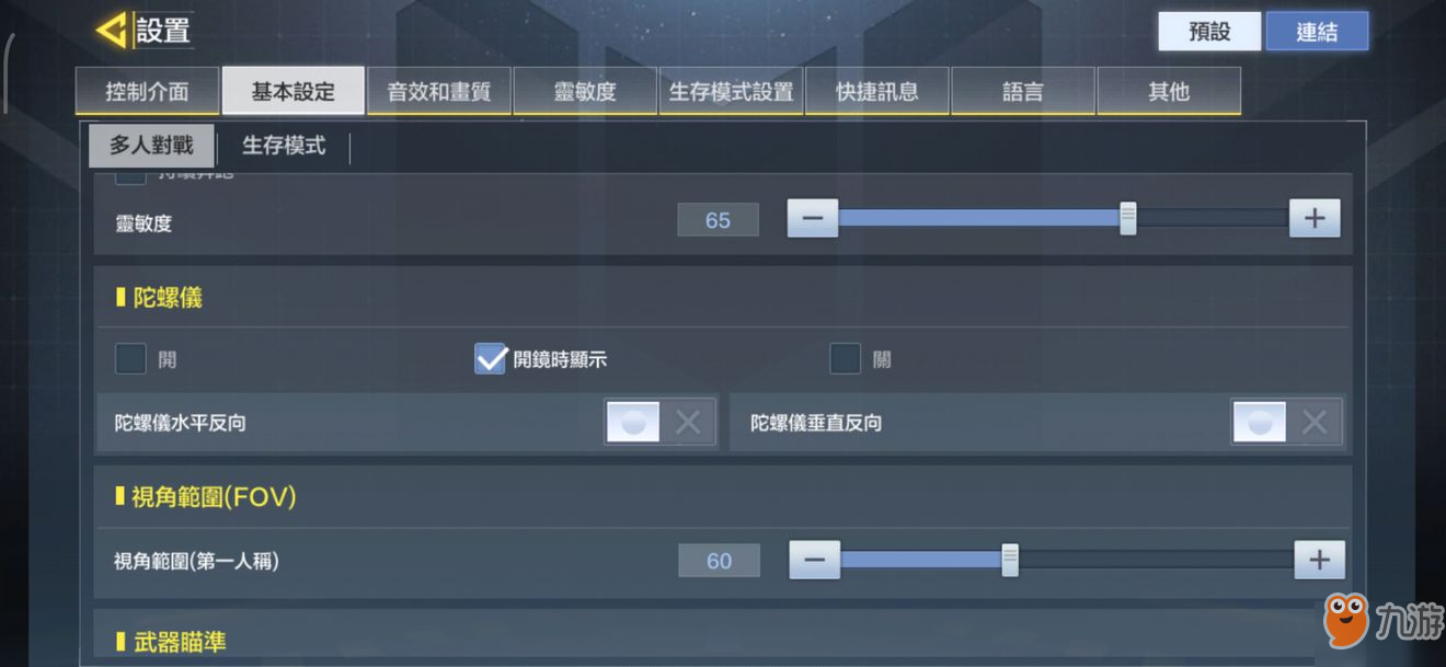 使命召喚手游螺儀靈敏度怎么調(diào) 陀螺儀設置方法
