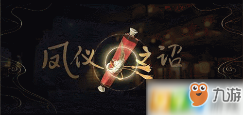 《王者荣耀》凤仪之诏探索物品在什么地方 凤仪之诏探索物品位置介绍