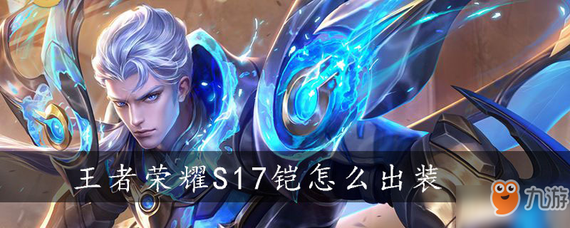 《王者榮耀》S17鎧怎么出裝 S17鎧出裝攻略