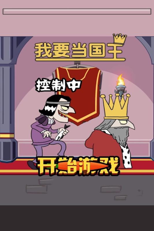 我要当国王中文版截图4