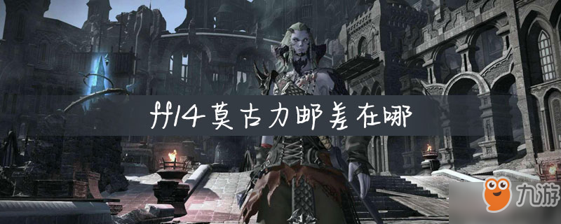 《ff14》莫古力郵差位置尋找教程 莫古力郵差位置在哪