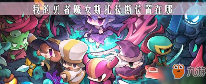 《我的勇者》魔女斯托拉斯位置在哪 魔女斯托拉斯位置分享