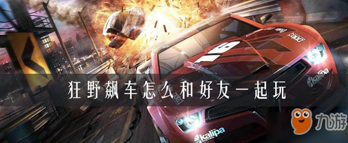 《狂野飆車》怎么和好友一起玩 和好友一起玩方法介紹