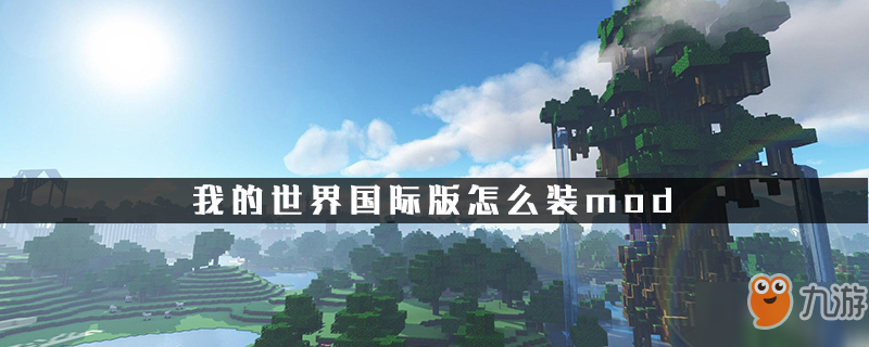 我的世界国际版怎么装mod 我的世界国际版MOD攻略