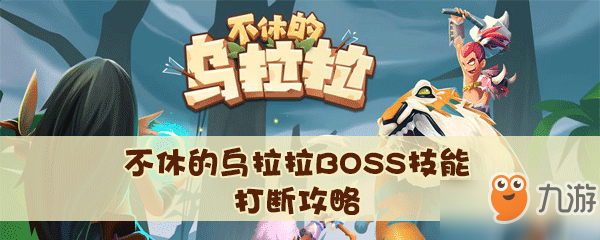 不休的烏拉拉BOSS攻略 技能打斷技巧分享