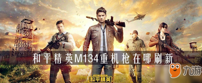 《和平精英》M134重機(jī)槍在什么地方刷新 M134重機(jī)槍刷新位置介紹