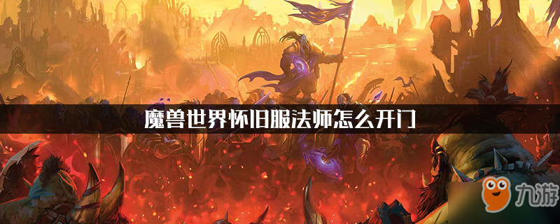 《魔獸世界懷舊服》法師如何開門 法師開門攻略