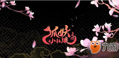 《狐妖小紅娘手游》怎么快速刷日常 快速刷日常方法