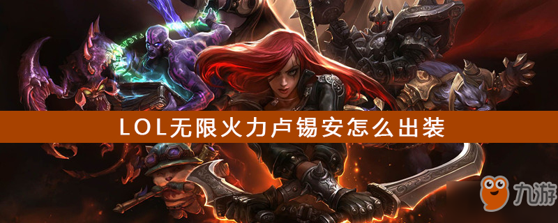 《LOL》無限火力盧錫安如何出裝 盧錫安出裝攻略